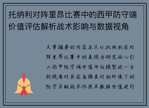 托纳利对阵里昂比赛中的西甲防守端价值评估解析战术影响与数据视角 托纳利对阵里昂比赛中的西甲防守端价值评估解析战术影响与数据视角