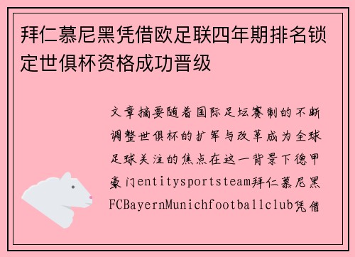 拜仁慕尼黑凭借欧足联四年期排名锁定世俱杯资格成功晋级 拜仁慕尼黑凭借欧足联四年期排名锁定世俱杯资格成功晋级