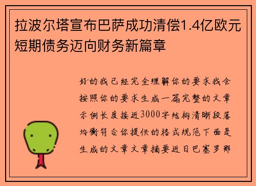 拉波尔塔宣布巴萨成功清偿1.4亿欧元短期债务迈向财务新篇章 拉波尔塔宣布巴萨成功清偿1.4亿欧元短期债务迈向财务新篇章
