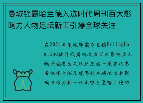 曼城锋霸哈兰德入选时代周刊百大影响力人物足坛新王引爆全球关注 曼城锋霸哈兰德入选时代周刊百大影响力人物足坛新王引爆全球关注