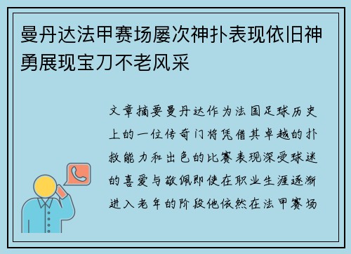 曼丹达法甲赛场屡次神扑表现依旧神勇展现宝刀不老风采