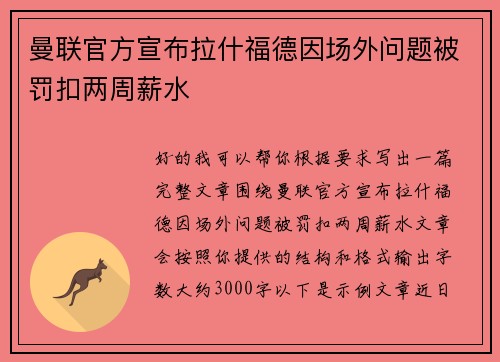 曼联官方宣布拉什福德因场外问题被罚扣两周薪水 曼联官方宣布拉什福德因场外问题被罚扣两周薪水