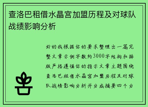 查洛巴租借水晶宫加盟历程及对球队战绩影响分析