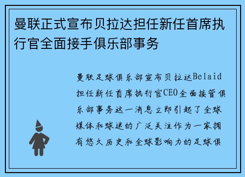 曼联正式宣布贝拉达担任新任首席执行官全面接手俱乐部事务 曼联正式宣布贝拉达担任新任首席执行官全面接手俱乐部事务