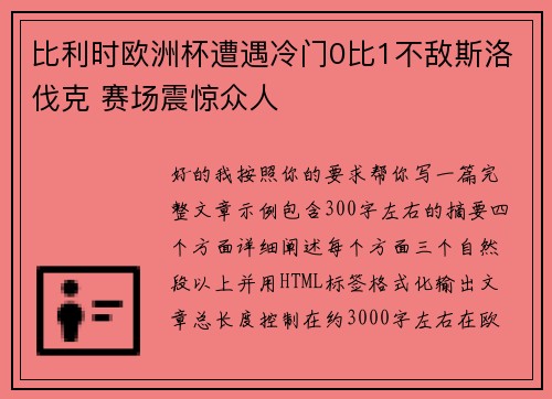 比利时欧洲杯遭遇冷门0比1不敌斯洛伐克 赛场震惊众人