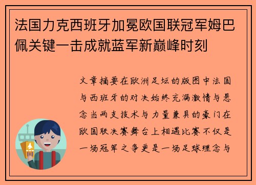 法国力克西班牙加冕欧国联冠军姆巴佩关键一击成就蓝军新巅峰时刻 法国力克西班牙加冕欧国联冠军姆巴佩关键一击成就蓝军新巅峰时刻