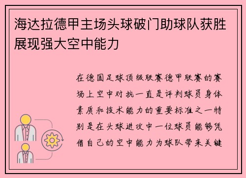 海达拉德甲主场头球破门助球队获胜展现强大空中能力
