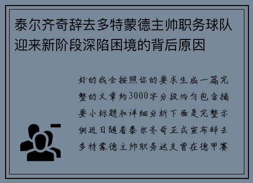 泰尔齐奇辞去多特蒙德主帅职务球队迎来新阶段深陷困境的背后原因 泰尔齐奇辞去多特蒙德主帅职务球队迎来新阶段深陷困境的背后原因