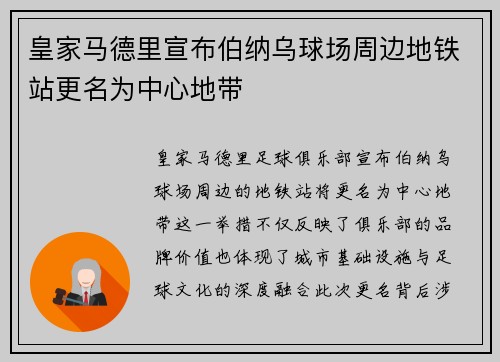 皇家马德里宣布伯纳乌球场周边地铁站更名为中心地带 皇家马德里宣布伯纳乌球场周边地铁站更名为中心地带