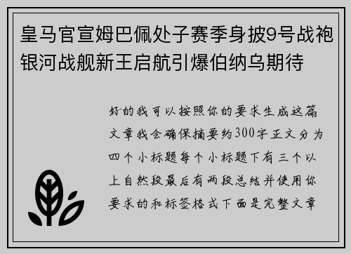 皇马官宣姆巴佩处子赛季身披9号战袍银河战舰新王启航引爆伯纳乌期待