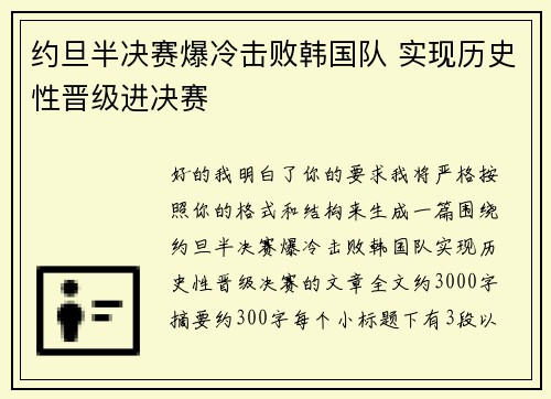 约旦半决赛爆冷击败韩国队 实现历史性晋级进决赛