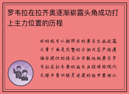 罗韦拉在拉齐奥逐渐崭露头角成功打上主力位置的历程 罗韦拉在拉齐奥逐渐崭露头角成功打上主力位置的历程