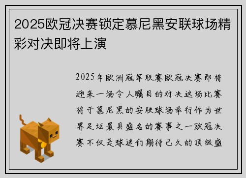 2025欧冠决赛锁定慕尼黑安联球场精彩对决即将上演 2025欧冠决赛锁定慕尼黑安联球场精彩对决即将上演