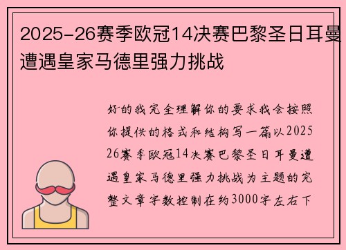 2025-26赛季欧冠14决赛巴黎圣日耳曼遭遇皇家马德里强力挑战 2025-26赛季欧冠14决赛巴黎圣日耳曼遭遇皇家马德里强力挑战