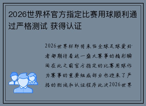 2026世界杯官方指定比赛用球顺利通过严格测试 获得认证 2026世界杯官方指定比赛用球顺利通过严格测试 获得认证
