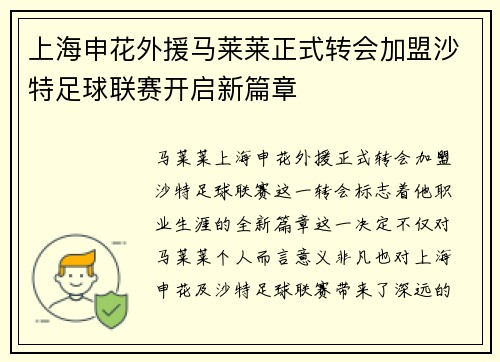 上海申花外援马莱莱正式转会加盟沙特足球联赛开启新篇章