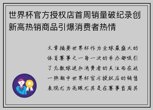 世界杯官方授权店首周销量破纪录创新高热销商品引爆消费者热情 世界杯官方授权店首周销量破纪录创新高热销商品引爆消费者热情