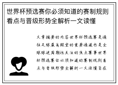 世界杯预选赛你必须知道的赛制规则看点与晋级形势全解析一文读懂 世界杯预选赛你必须知道的赛制规则看点与晋级形势全解析一文读懂
