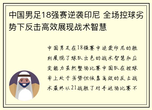 中国男足18强赛逆袭印尼 全场控球劣势下反击高效展现战术智慧 中国男足18强赛逆袭印尼 全场控球劣势下反击高效展现战术智慧