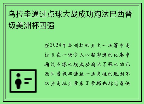 乌拉圭通过点球大战成功淘汰巴西晋级美洲杯四强