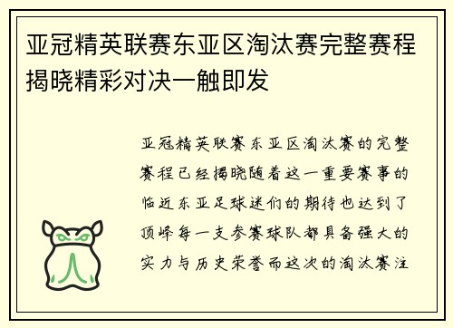 亚冠精英联赛东亚区淘汰赛完整赛程揭晓精彩对决一触即发