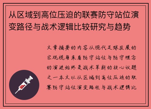 从区域到高位压迫的联赛防守站位演变路径与战术逻辑比较研究与趋势 从区域到高位压迫的联赛防守站位演变路径与战术逻辑比较研究与趋势