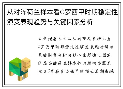 从对阵荷兰样本看C罗西甲时期稳定性演变表现趋势与关键因素分析 从对阵荷兰样本看C罗西甲时期稳定性演变表现趋势与关键因素分析