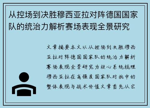从控场到决胜穆西亚拉对阵德国国家队的统治力解析赛场表现全景研究