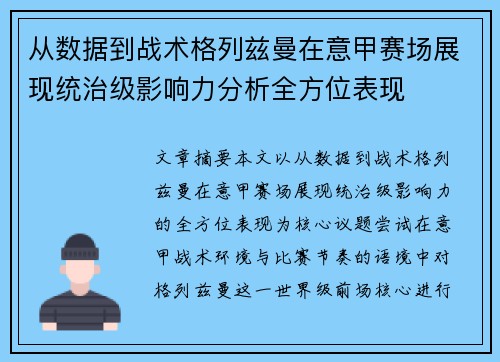 从数据到战术格列兹曼在意甲赛场展现统治级影响力分析全方位表现