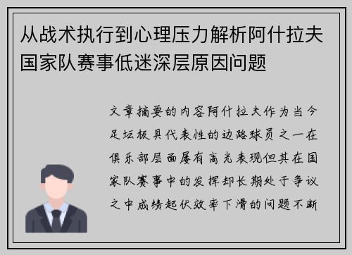 从战术执行到心理压力解析阿什拉夫国家队赛事低迷深层原因问题 从战术执行到心理压力解析阿什拉夫国家队赛事低迷深层原因问题