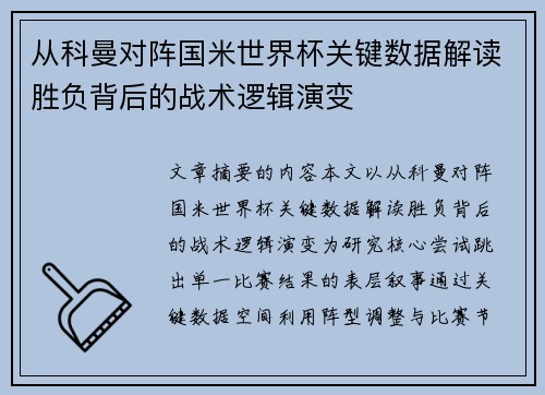 从科曼对阵国米世界杯关键数据解读胜负背后的战术逻辑演变 从科曼对阵国米世界杯关键数据解读胜负背后的战术逻辑演变