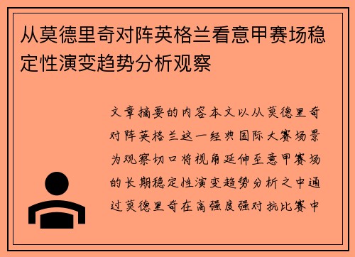 从莫德里奇对阵英格兰看意甲赛场稳定性演变趋势分析观察 从莫德里奇对阵英格兰看意甲赛场稳定性演变趋势分析观察