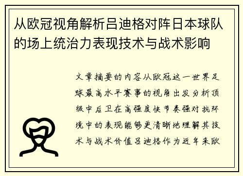 从欧冠视角解析吕迪格对阵日本球队的场上统治力表现技术与战术影响 从欧冠视角解析吕迪格对阵日本球队的场上统治力表现技术与战术影响
