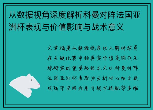 从数据视角深度解析科曼对阵法国亚洲杯表现与价值影响与战术意义 从数据视角深度解析科曼对阵法国亚洲杯表现与价值影响与战术意义