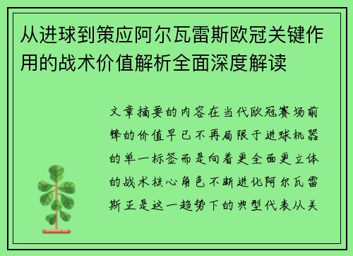 从进球到策应阿尔瓦雷斯欧冠关键作用的战术价值解析全面深度解读