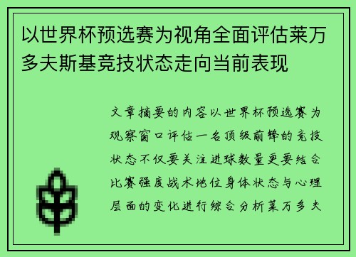以世界杯预选赛为视角全面评估莱万多夫斯基竞技状态走向当前表现 以世界杯预选赛为视角全面评估莱万多夫斯基竞技状态走向当前表现