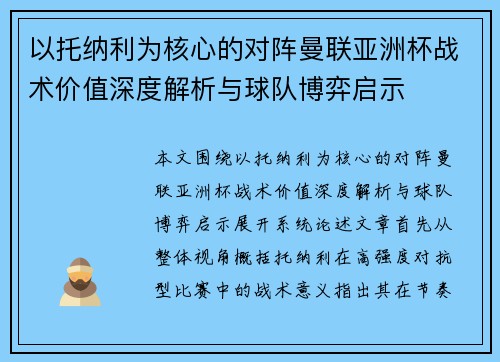 以托纳利为核心的对阵曼联亚洲杯战术价值深度解析与球队博弈启示 以托纳利为核心的对阵曼联亚洲杯战术价值深度解析与球队博弈启示