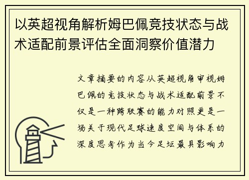 以英超视角解析姆巴佩竞技状态与战术适配前景评估全面洞察价值潜力