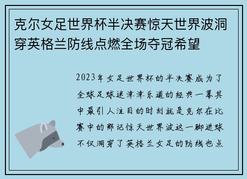 克尔女足世界杯半决赛惊天世界波洞穿英格兰防线点燃全场夺冠希望 克尔女足世界杯半决赛惊天世界波洞穿英格兰防线点燃全场夺冠希望