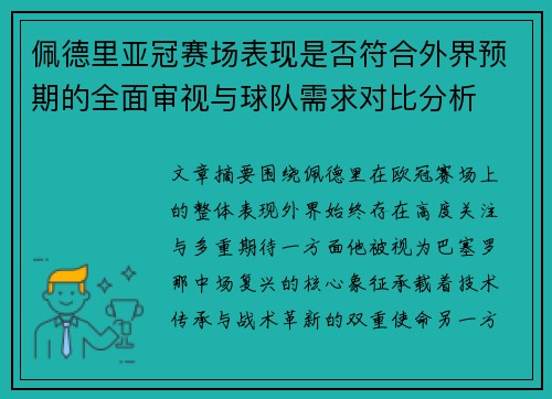 佩德里亚冠赛场表现是否符合外界预期的全面审视与球队需求对比分析 佩德里亚冠赛场表现是否符合外界预期的全面审视与球队需求对比分析