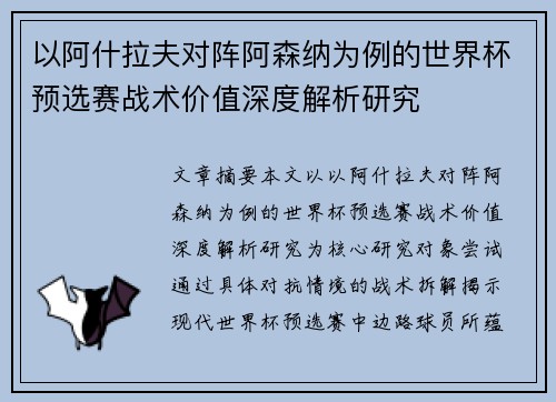以阿什拉夫对阵阿森纳为例的世界杯预选赛战术价值深度解析研究 以阿什拉夫对阵阿森纳为例的世界杯预选赛战术价值深度解析研究