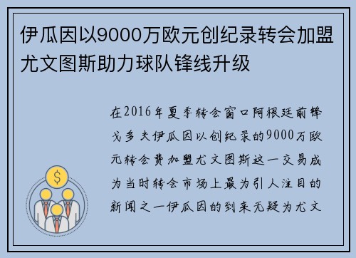伊瓜因以9000万欧元创纪录转会加盟尤文图斯助力球队锋线升级 伊瓜因以9000万欧元创纪录转会加盟尤文图斯助力球队锋线升级