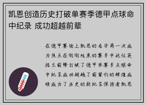 凯恩创造历史打破单赛季德甲点球命中纪录 成功超越前辈 凯恩创造历史打破单赛季德甲点球命中纪录 成功超越前辈