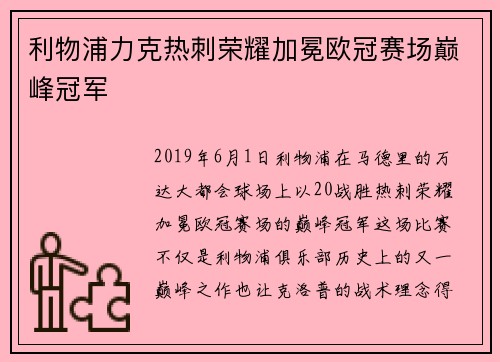利物浦力克热刺荣耀加冕欧冠赛场巅峰冠军 利物浦力克热刺荣耀加冕欧冠赛场巅峰冠军