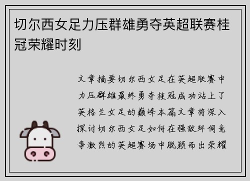 切尔西女足力压群雄勇夺英超联赛桂冠荣耀时刻 切尔西女足力压群雄勇夺英超联赛桂冠荣耀时刻