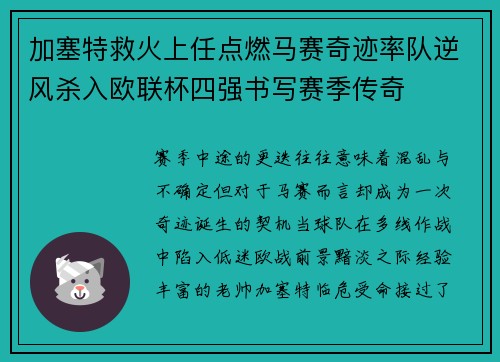 加塞特救火上任点燃马赛奇迹率队逆风杀入欧联杯四强书写赛季传奇 加塞特救火上任点燃马赛奇迹率队逆风杀入欧联杯四强书写赛季传奇