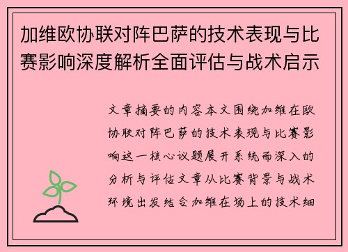 加维欧协联对阵巴萨的技术表现与比赛影响深度解析全面评估与战术启示