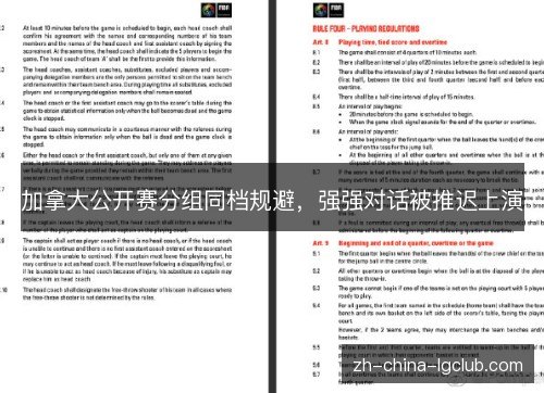 加拿大公开赛分组同档规避,强强对话被推迟上演 加拿大公开赛分组同档规避,强强对话被推迟上演
