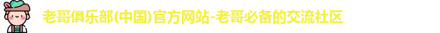 老哥俱乐部